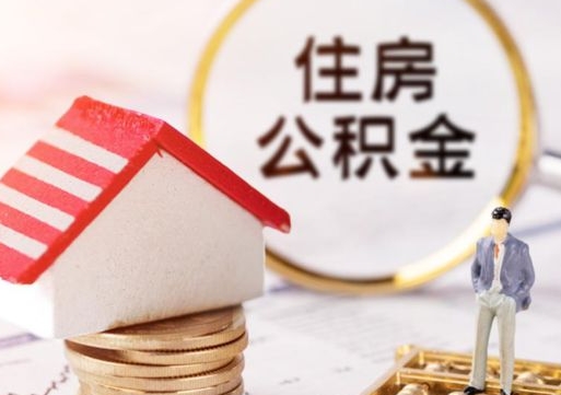 益阳离职可以取公积金（离职可以取住房公积金）