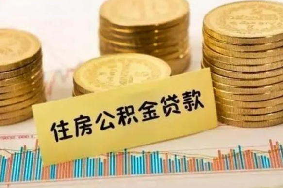 益阳离职后取公积金需要哪些手续（离职后取公积金需要什么）