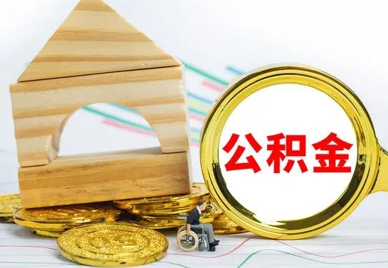 益阳公积金怎样才能取（这么取住房公积金）