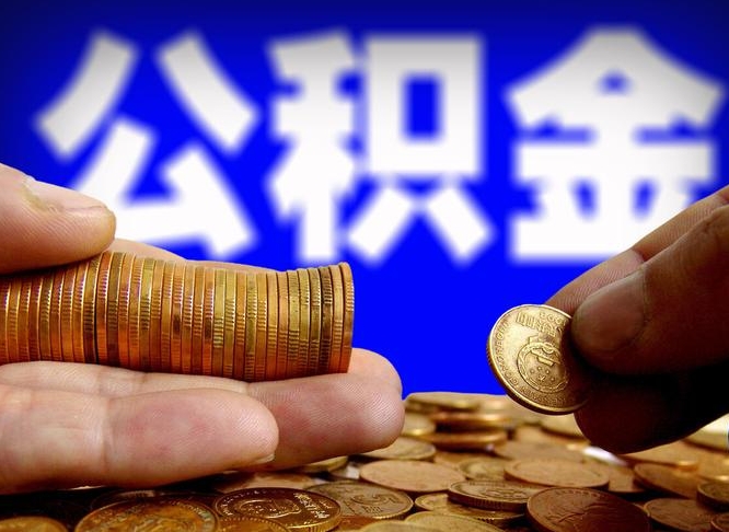 益阳公积金断交可以提吗（公积金断交可以提取么）